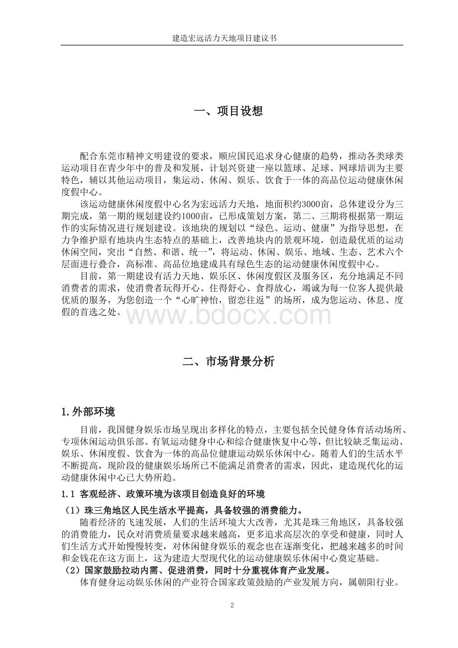 建造健康娱乐休闲中心项目建议书Word格式文档下载.doc_第2页