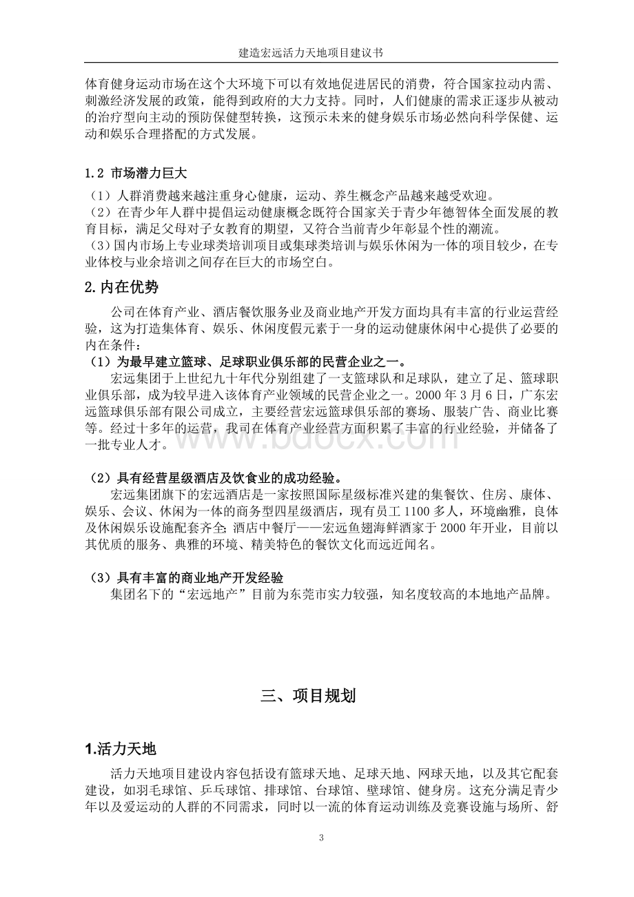 建造健康娱乐休闲中心项目建议书Word格式文档下载.doc_第3页