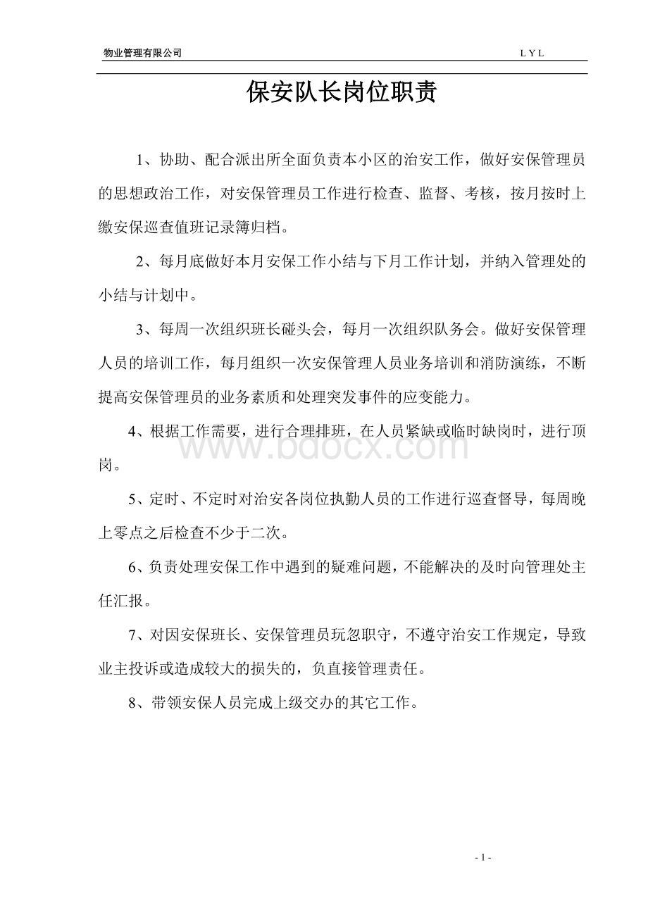 大型物业保安部相关制度及表格11Word格式文档下载.doc_第1页