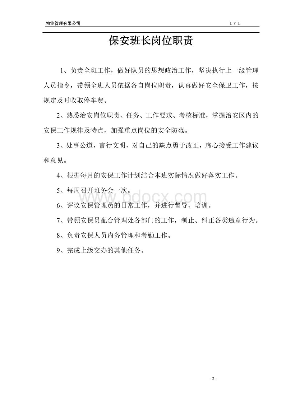 大型物业保安部相关制度及表格11Word格式文档下载.doc_第2页