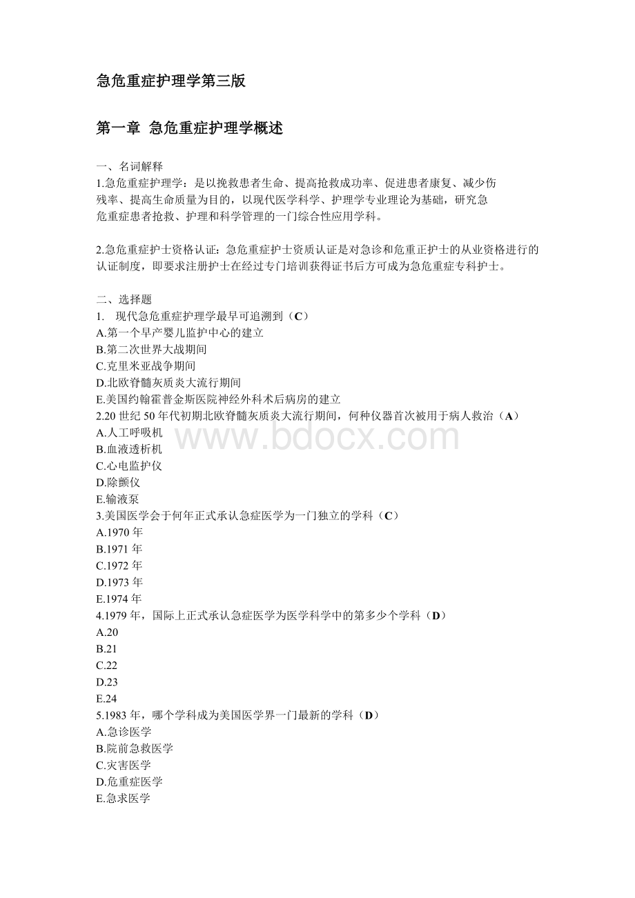 急危重症护理学第三题库_精品文档.doc_第1页