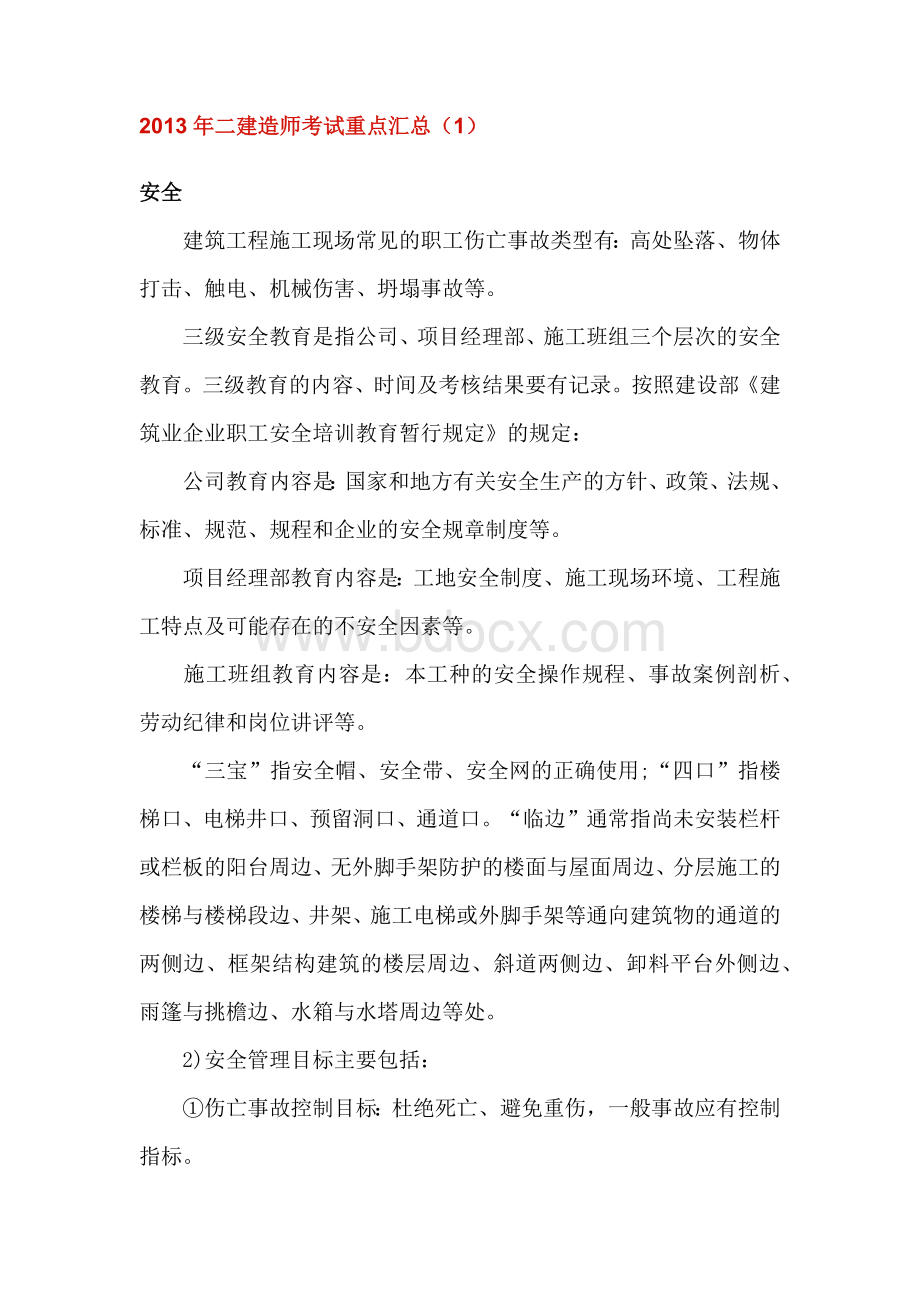 二级建造师建筑工程考试重点内部资料整理.docx