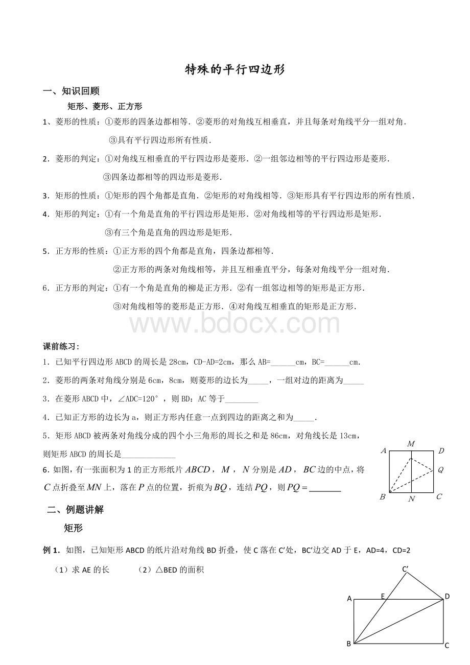 经典特殊的平行四边形讲义_精品文档Word文档下载推荐.doc_第1页