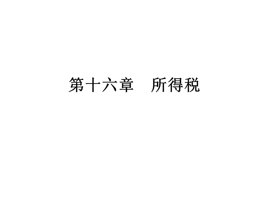 第十六章所得税.ppt