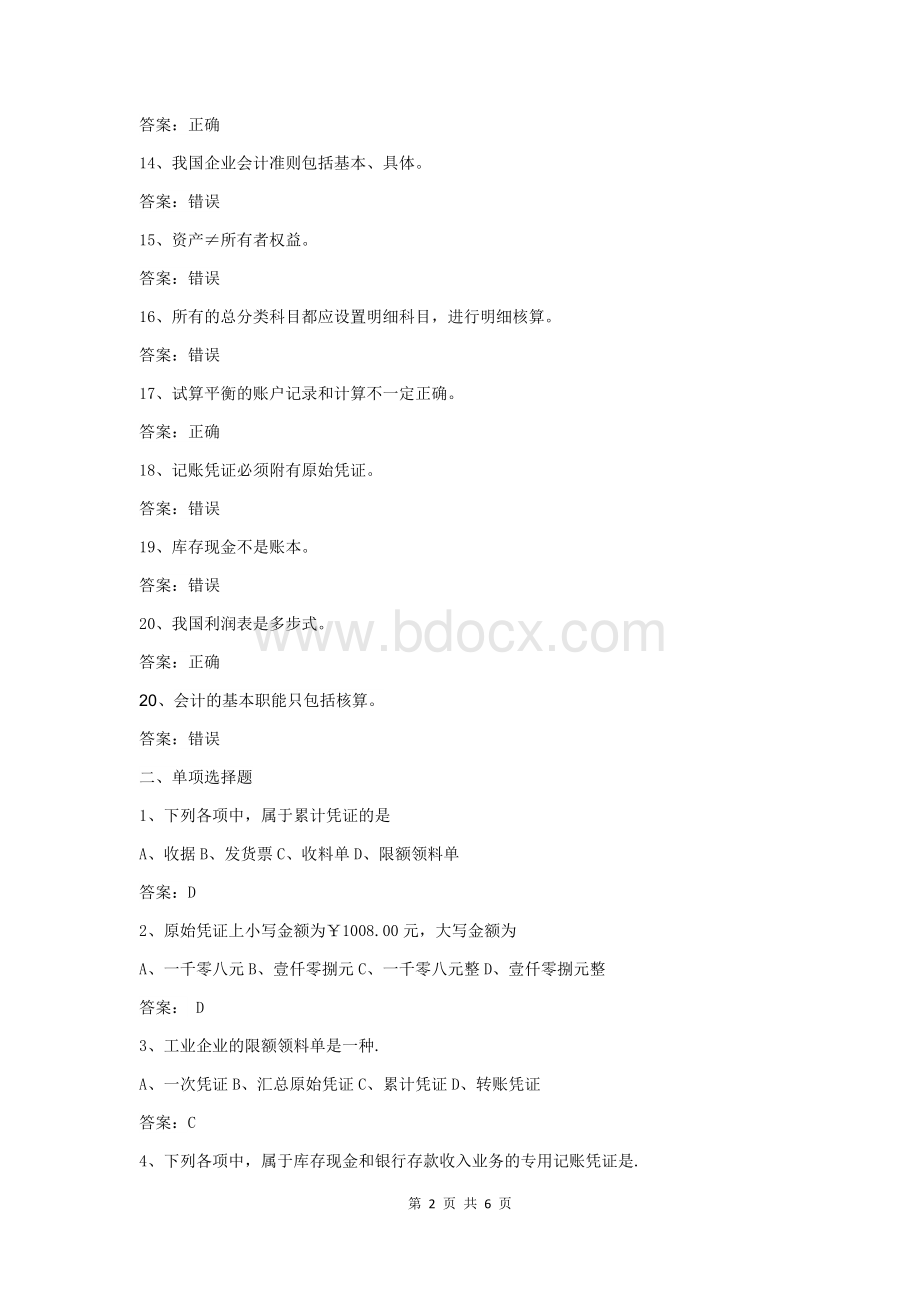 基础会计基础知识考题文档格式.docx_第2页