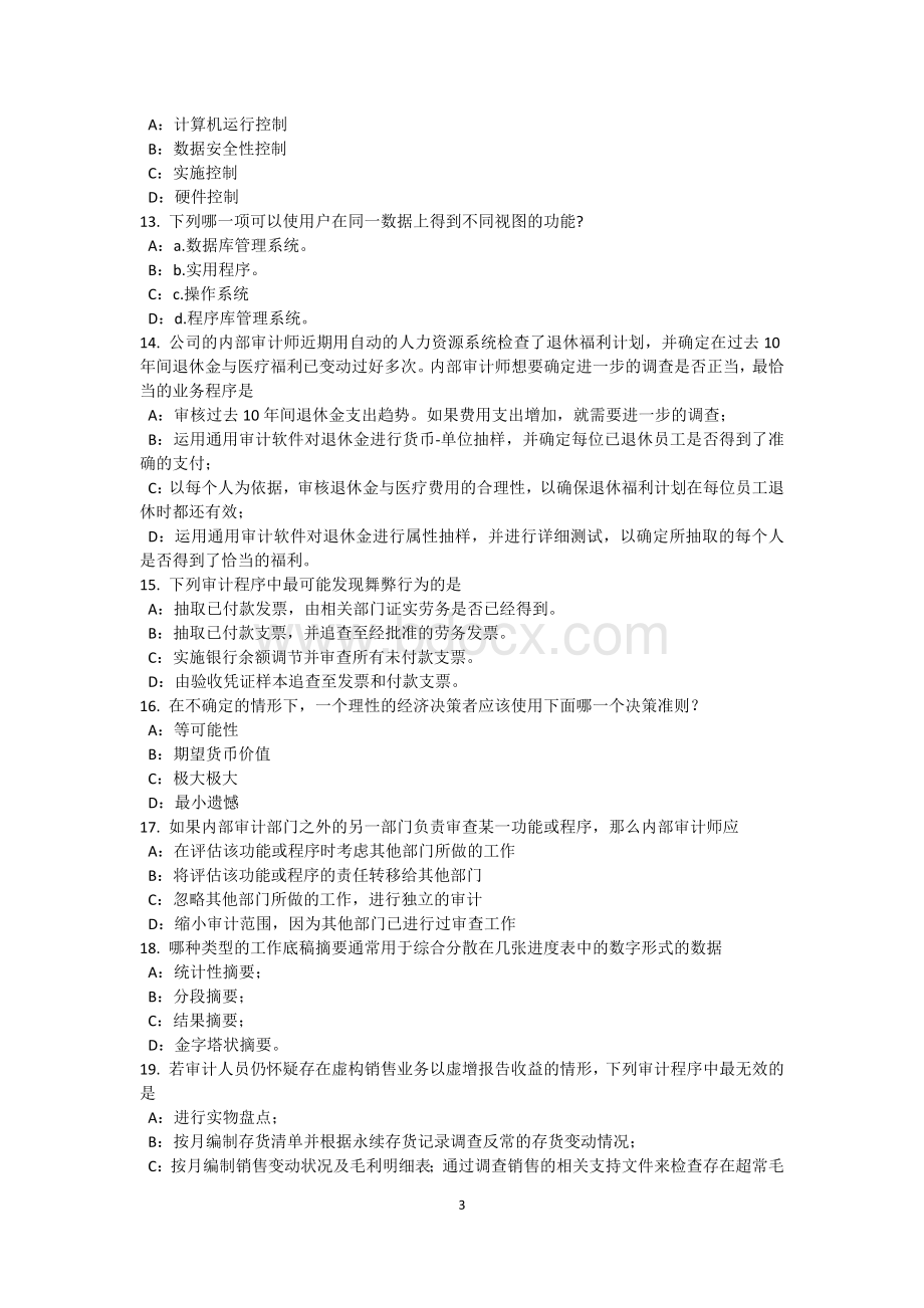 宁夏省内审师内部审计基础风险的词汇和概念模拟试题.docx_第3页