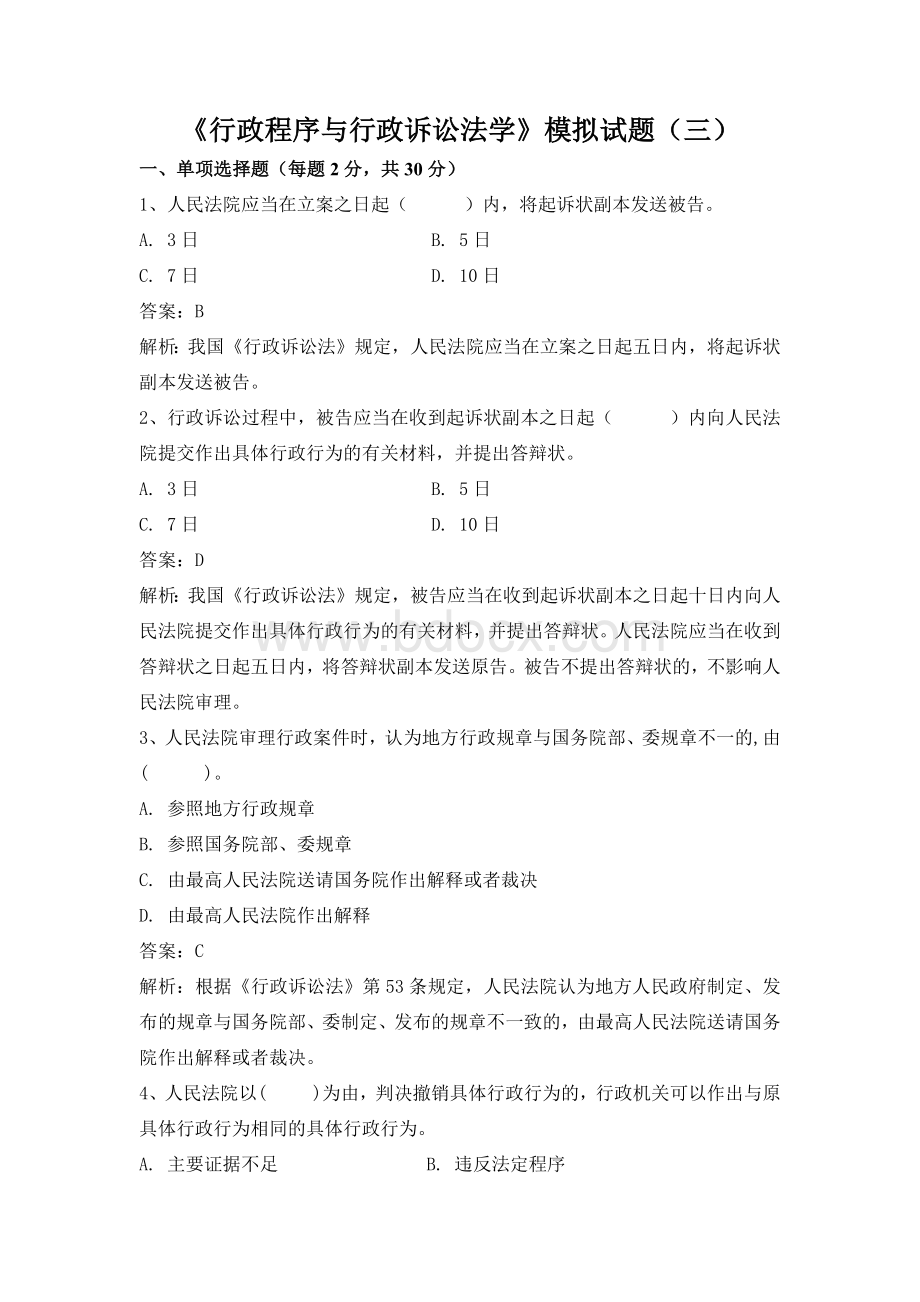 行政程序与行政诉讼法学试卷3_精品文档.doc_第1页