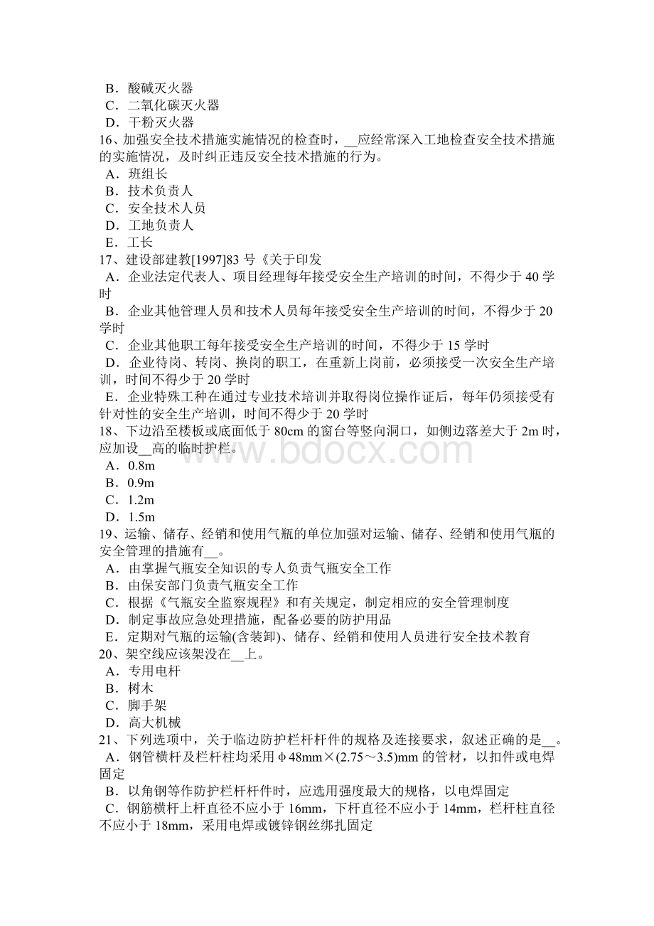 内蒙古安全管理人员考试试题.docx_第3页