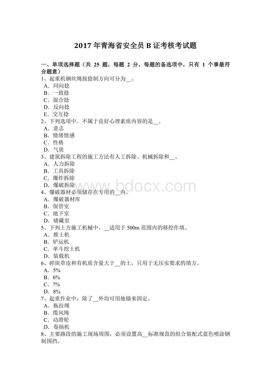 青海省安全员B证考核考试题_精品文档文档格式.docx_第1页