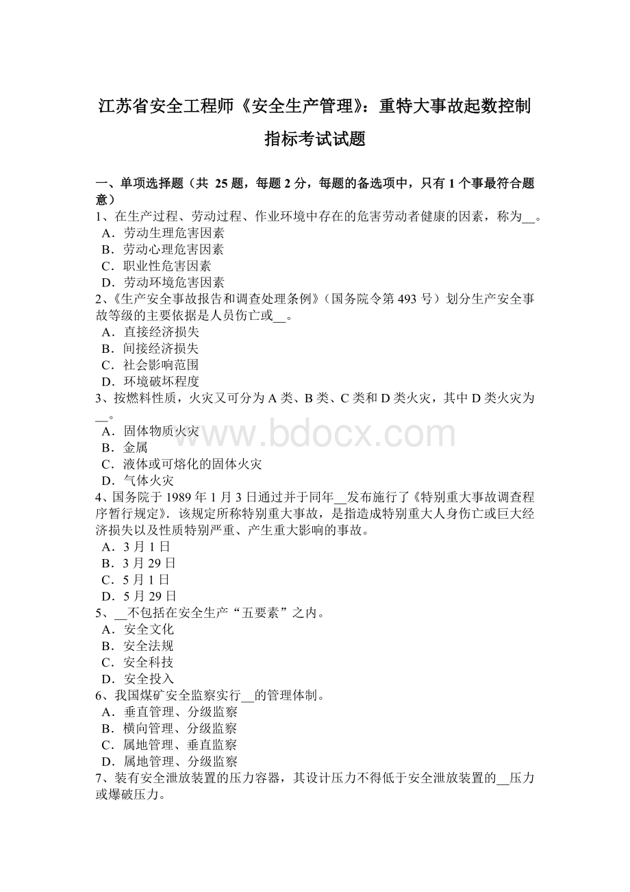 江苏省安全工程师《安全生产管理》：重特大事故起数控制指标考试试题.docx