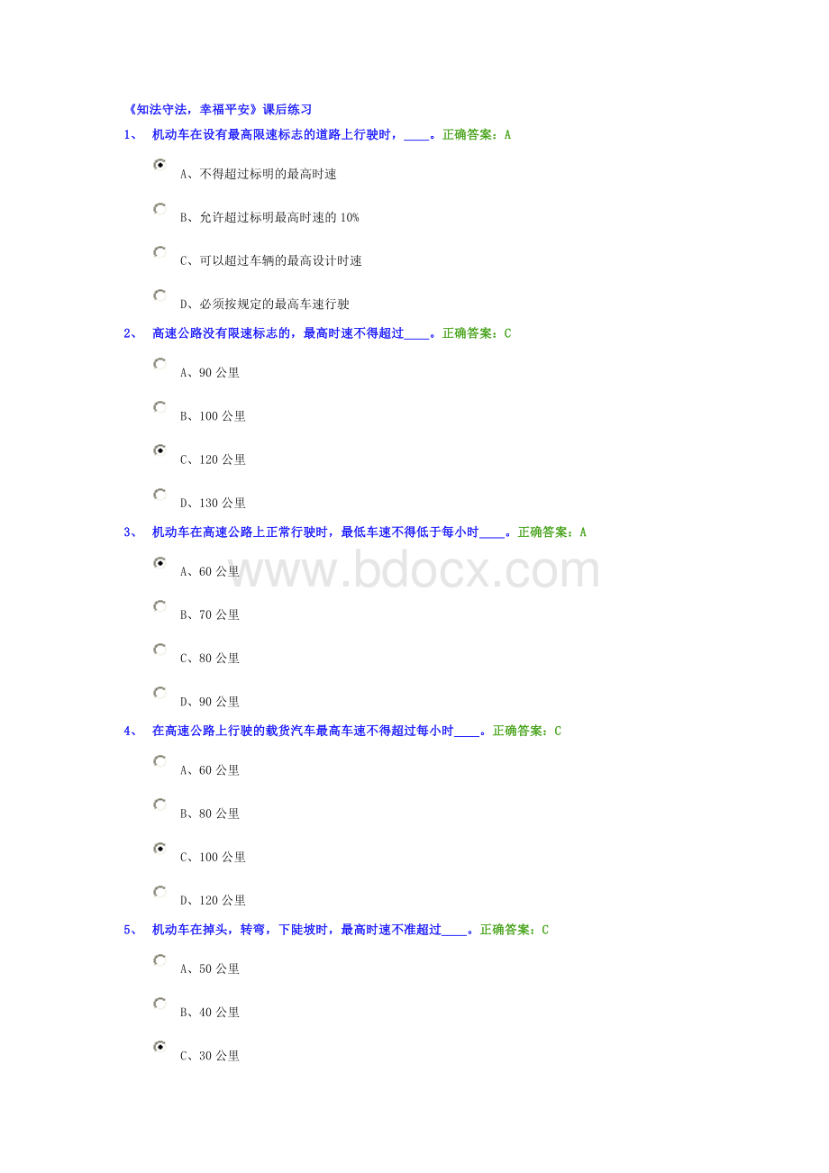 北京交规学习网上学习答案_精品文档.doc_第1页