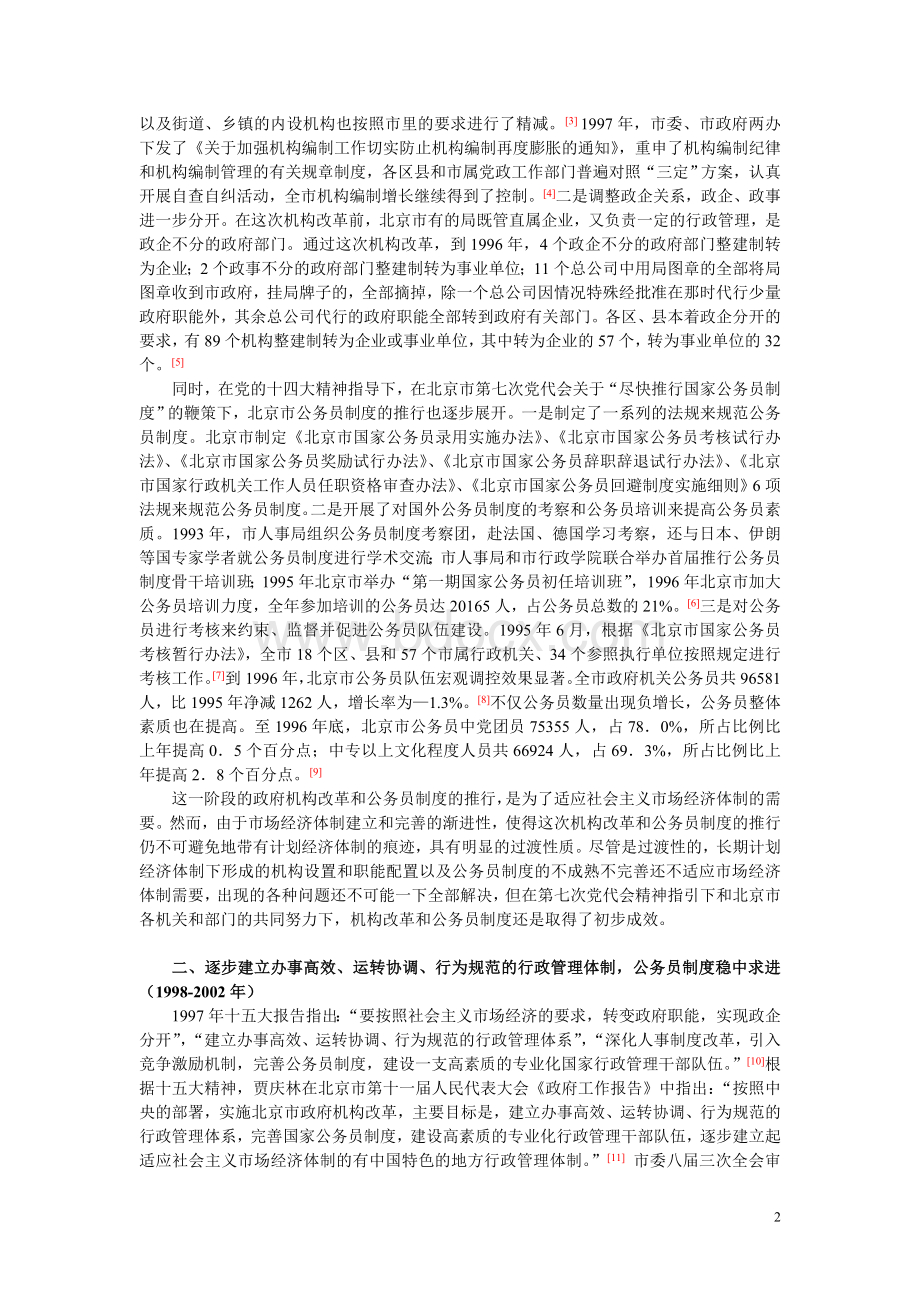 第七次党代会以来北京市推行机构改革和公务员制度的成果_精品文档Word格式文档下载.doc_第2页