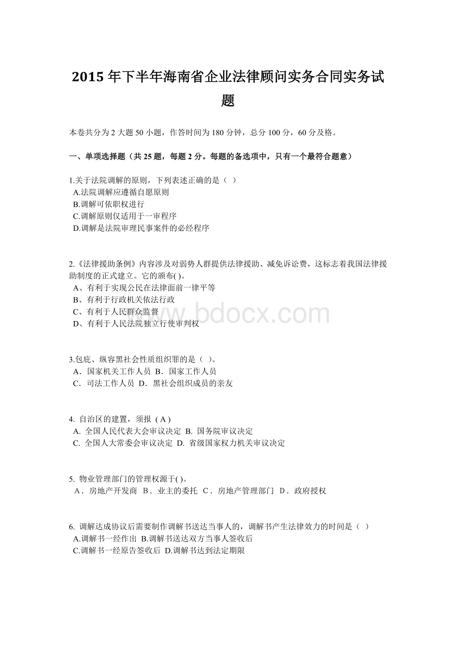 下半海南省企业法律顾问实务合同实务试题.doc