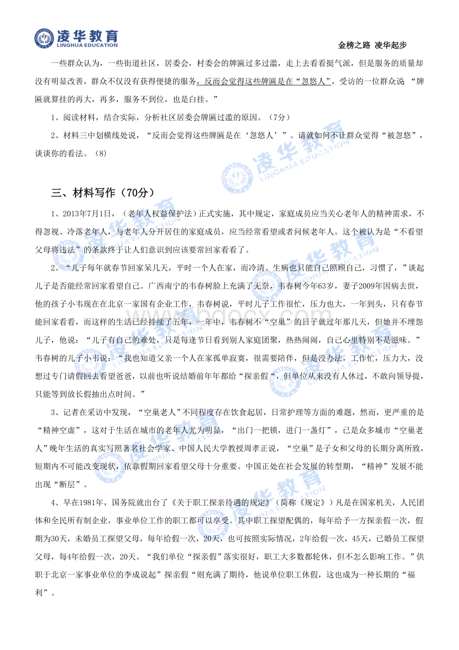 金华事业单位《综合应用能力》真题_精品文档.doc_第2页