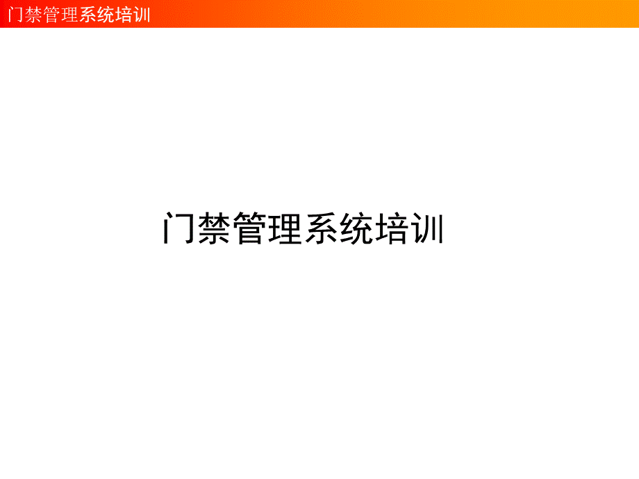 弱电公司的门禁培训资料.ppt