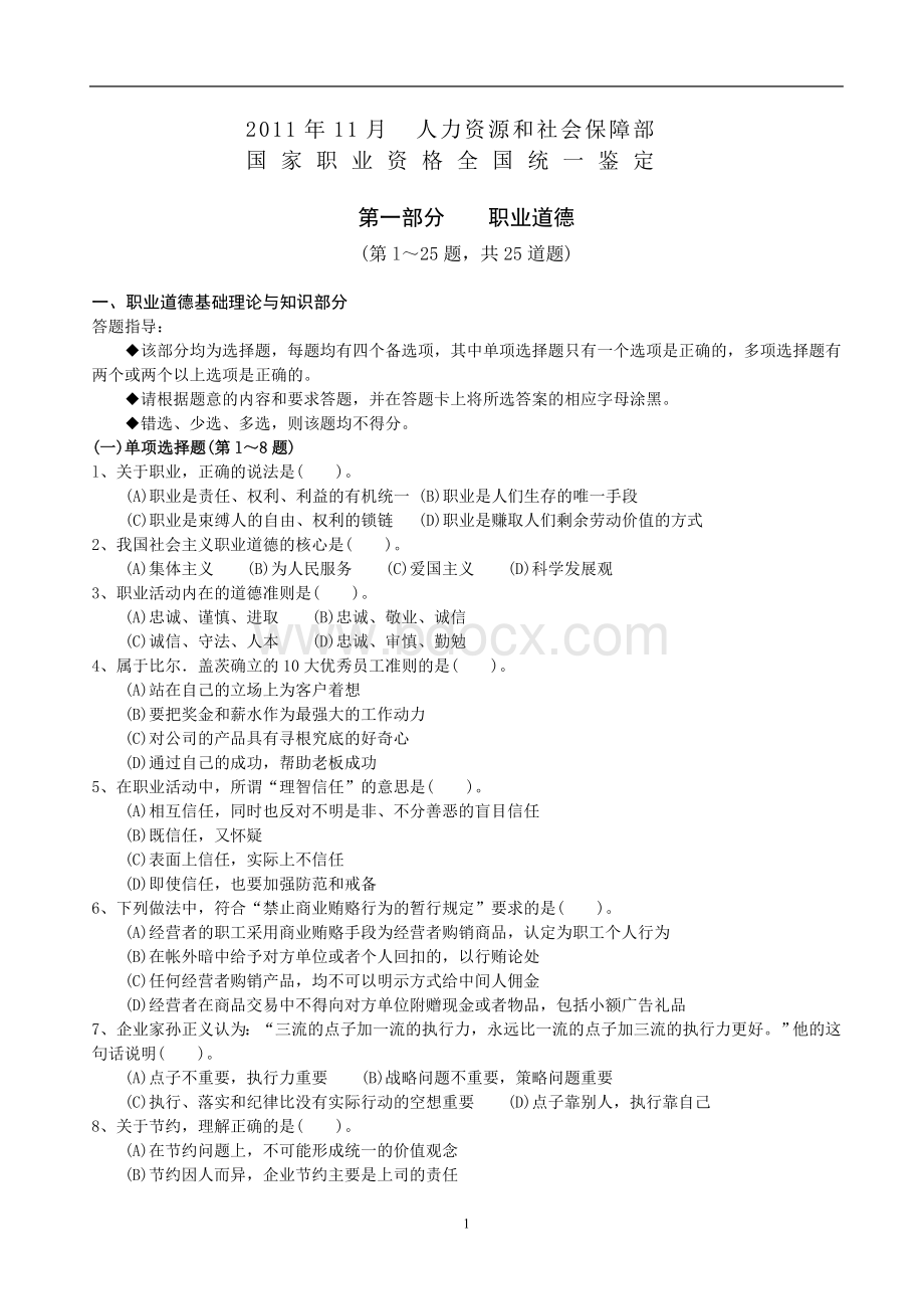 11月人力资源管理师二级试题及答案评分标准理论知识Word格式.doc