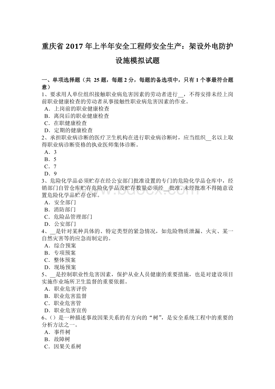 重庆省上半安全工程师安全生产：架设外电防护设施模拟试题.docx_第1页