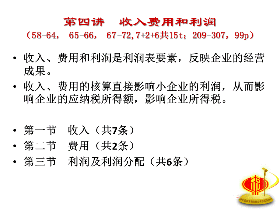 国税培训小企业会计准则之收入费用利润PPT文件格式下载.ppt