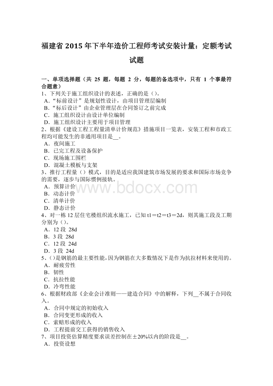 福建省下半造价工程师考试安装计量：定额考试试题文档格式.docx_第1页