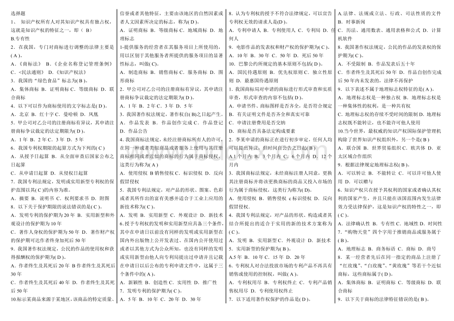 最新电大知识产权法小抄已排不后悔简直棒棒哒_精品文档Word文件下载.doc