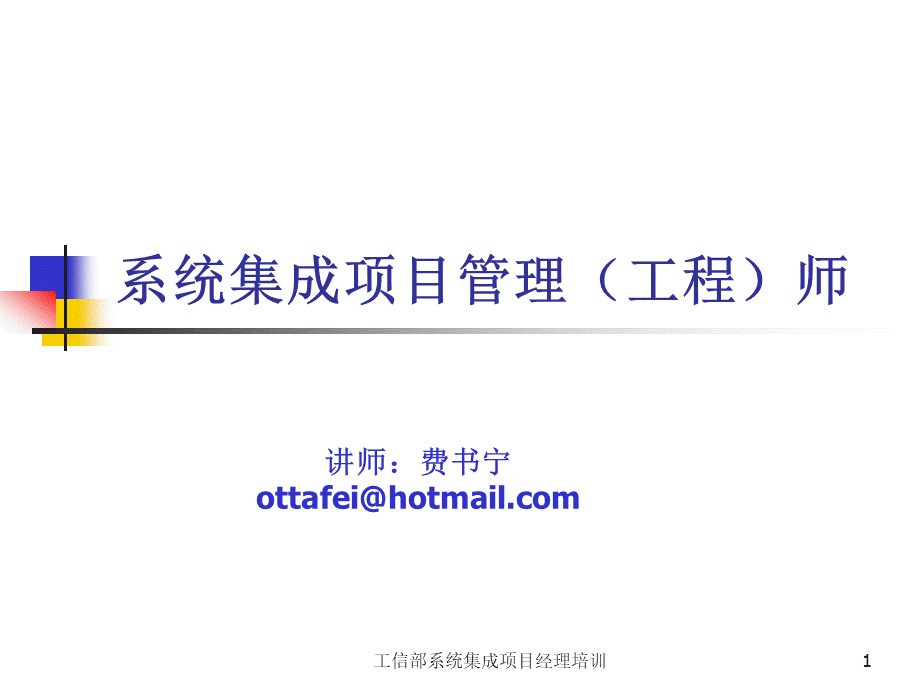 信息系统项目管理师培训课件经典.ppt_第1页