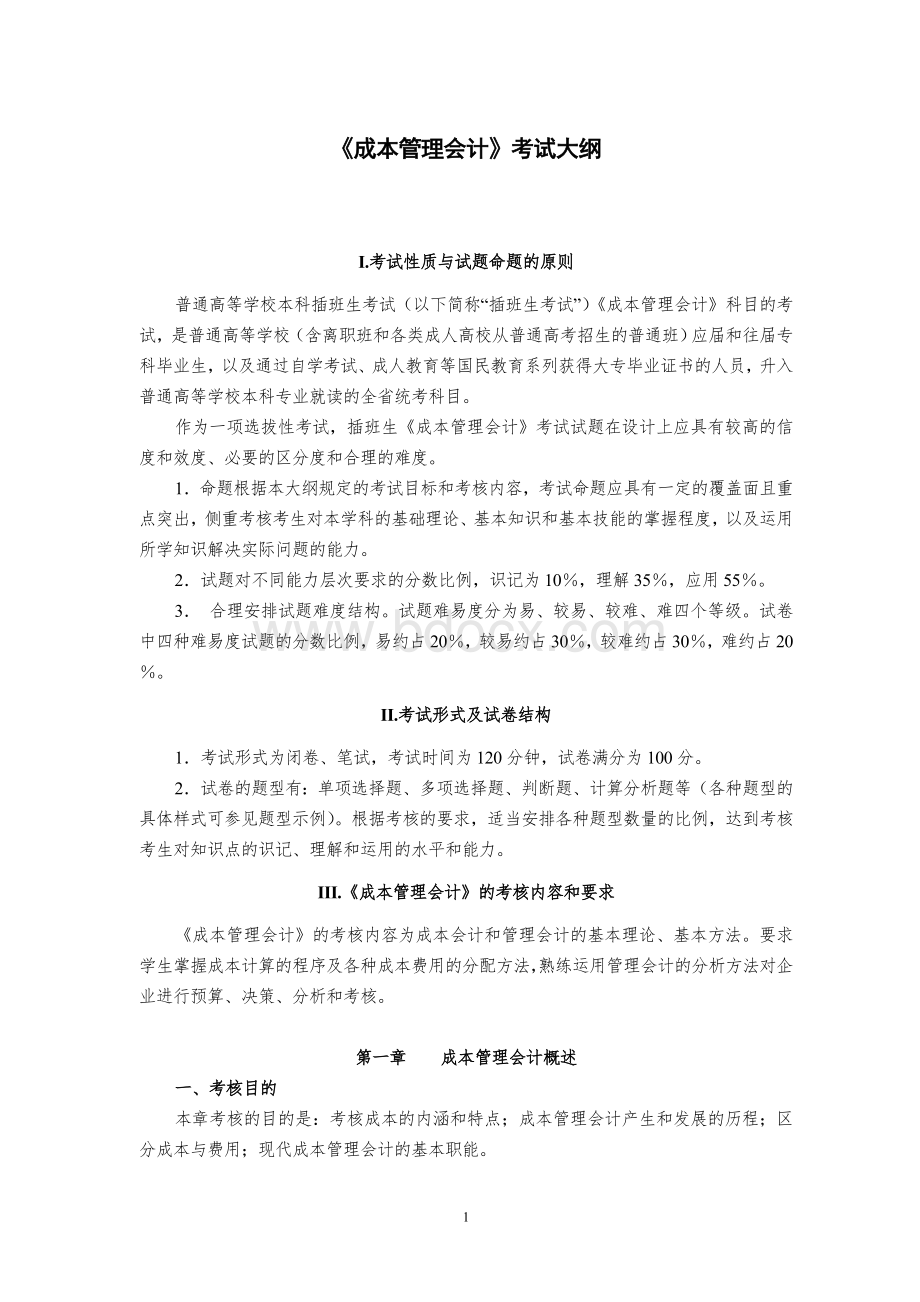 广东技术师范学院专插本成本管理会计考试大纲_精品文档Word文档下载推荐.doc