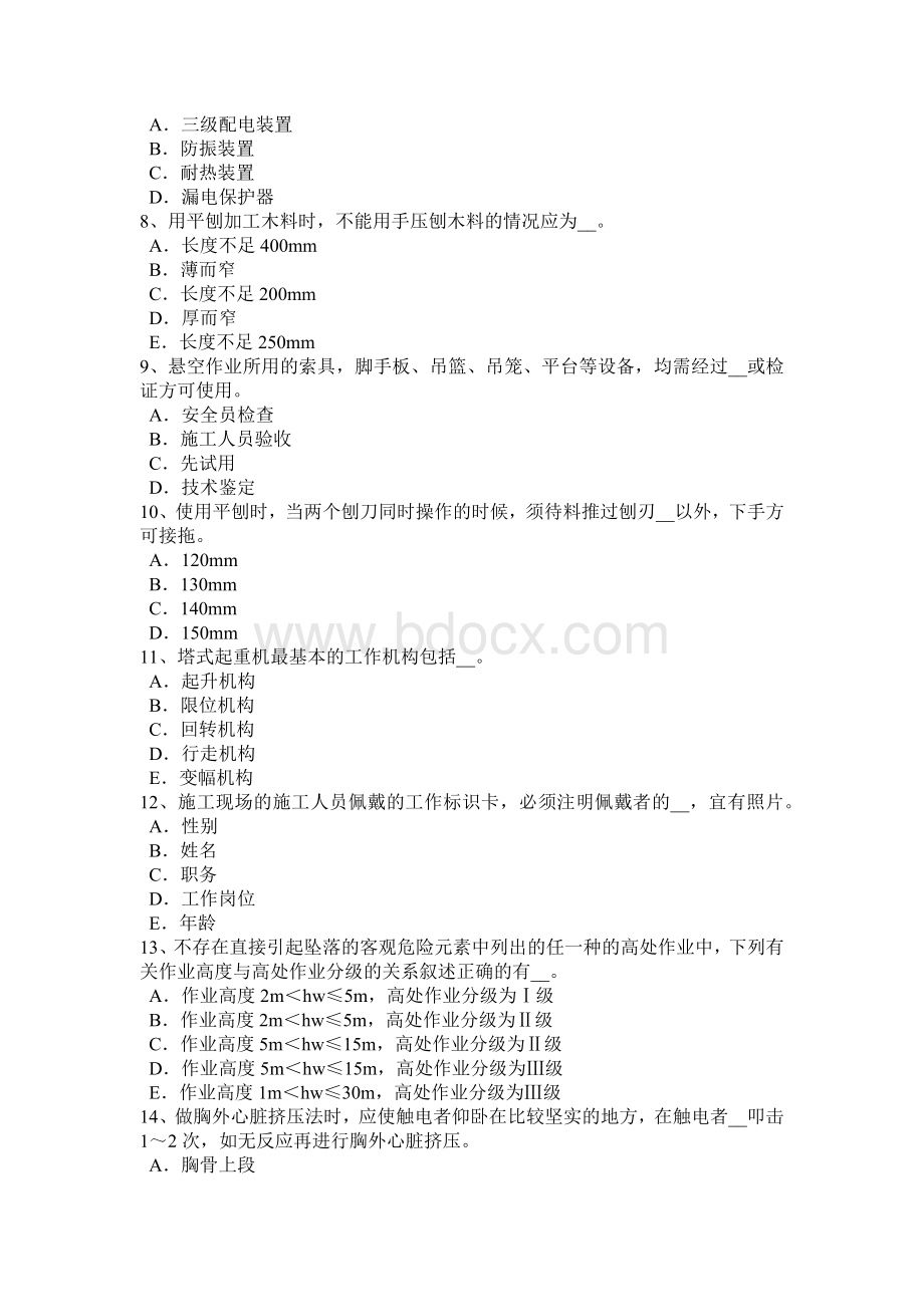 陕西省C类安全员证书试题Word下载.docx_第2页