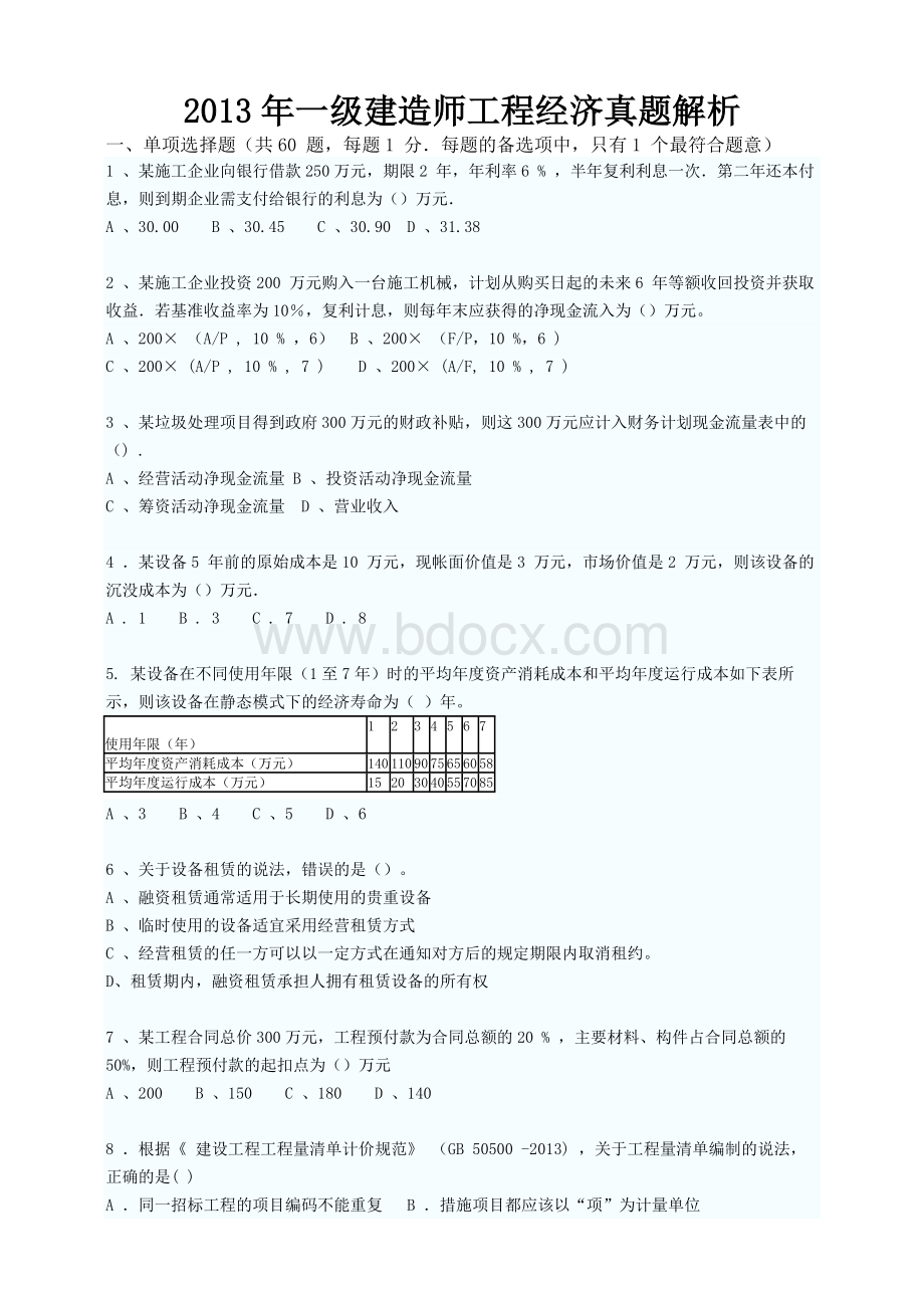 一级建造师经济真题有答案Word文档下载推荐.doc_第1页