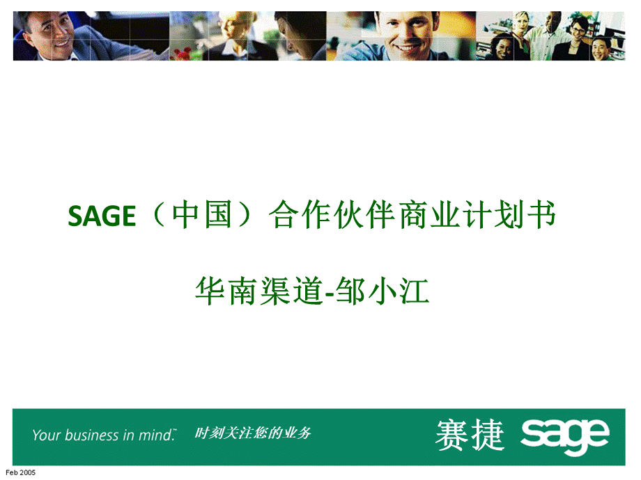 SAGE中国合作伙伴商业计划书PPT资料.ppt