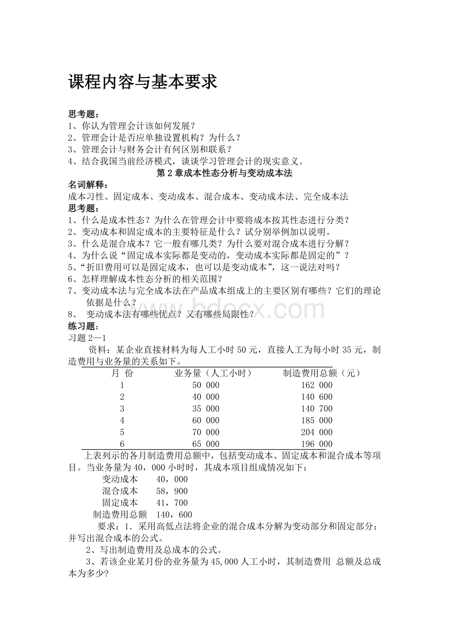 管理会计学_精品文档.doc