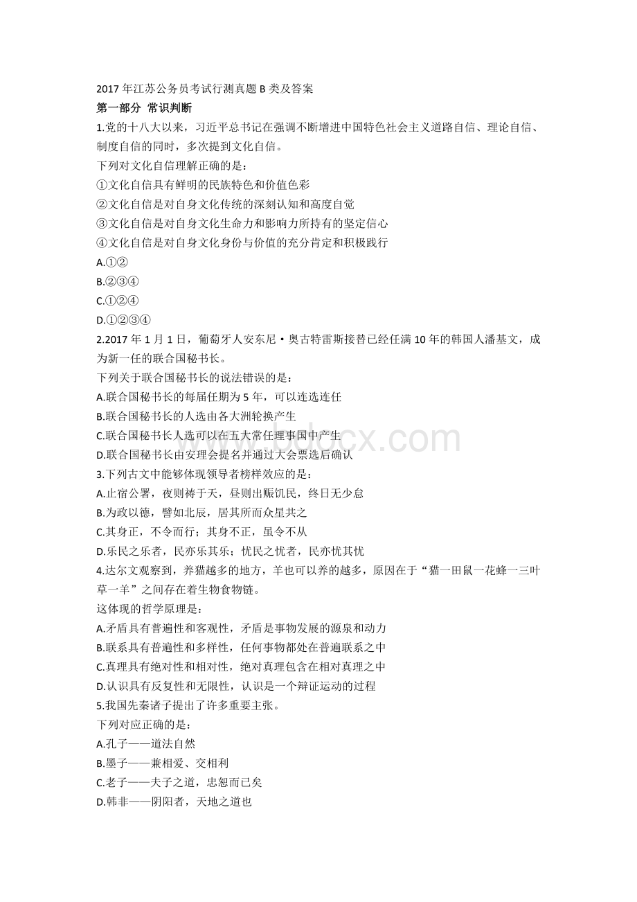 江苏公务员行测真题及答案解析B类_精品文档Word格式文档下载.doc