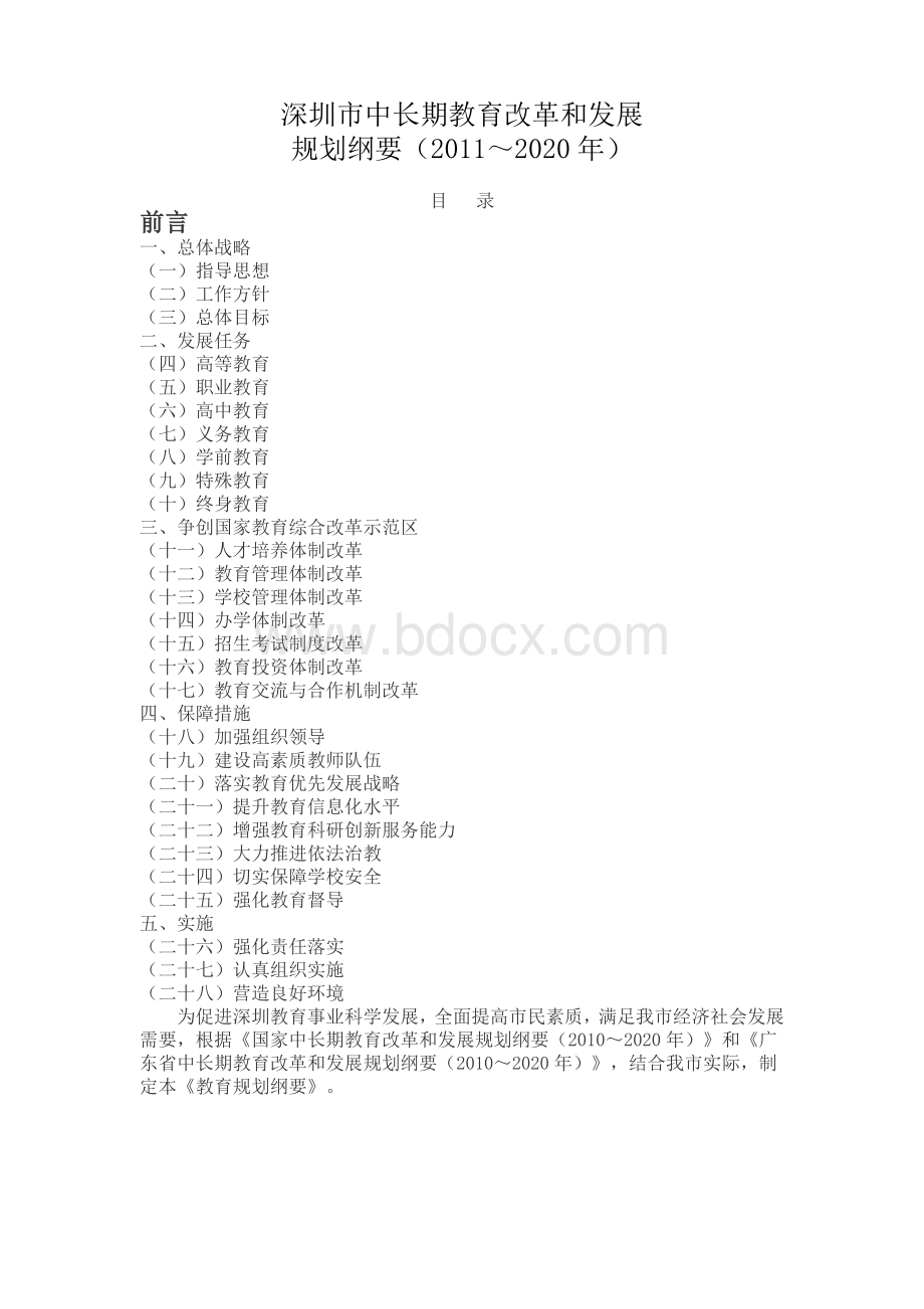 深圳教师招考深圳市中长期教育改革和发展一Word格式文档下载.doc