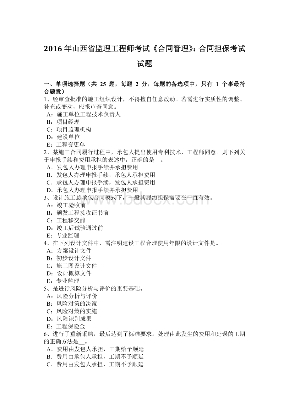 山西省监理工程师考试《合同管理》：合同担保考试试题Word下载.docx_第1页