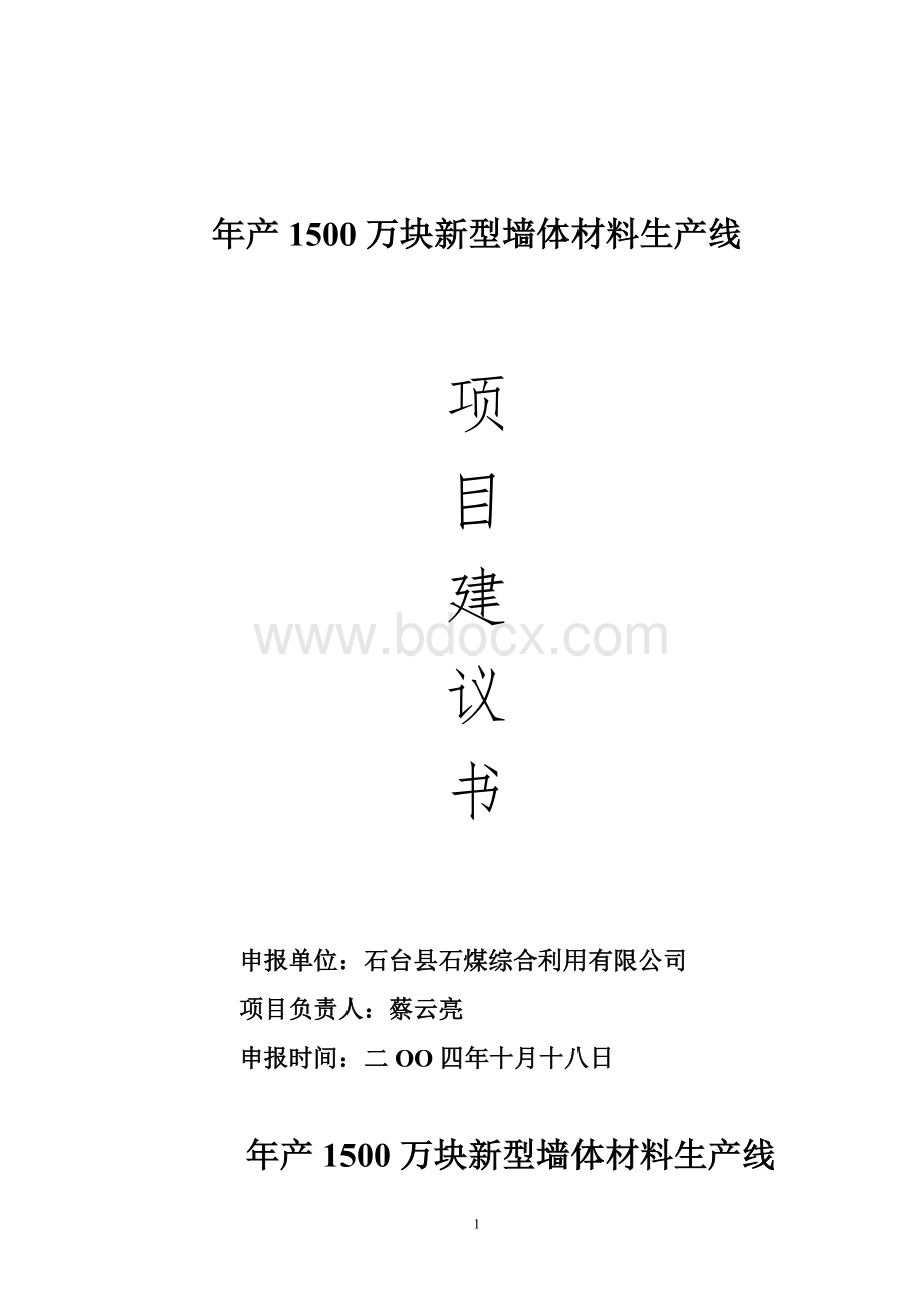 年产万块新型墙体材料生产线项目建议书.doc_第1页