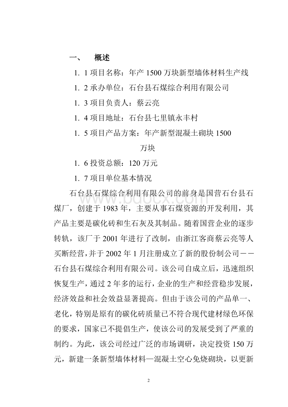 年产万块新型墙体材料生产线项目建议书.doc_第2页