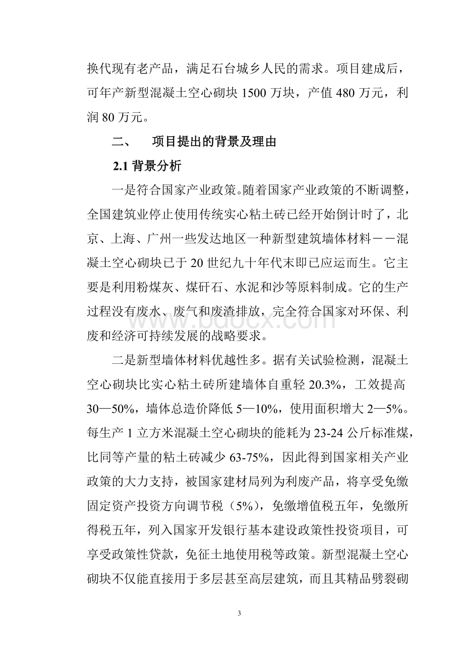 年产万块新型墙体材料生产线项目建议书.doc_第3页