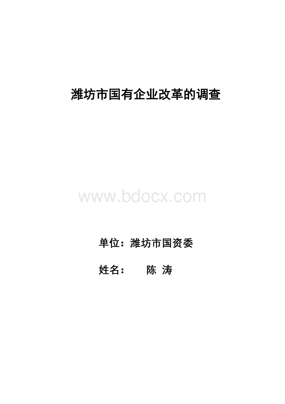 对我市地方国有企业改革的调查Word文档下载推荐.doc