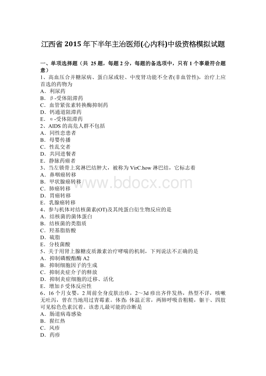 江西省下半主治医师心内科中级资格模拟试题_精品文档.docx