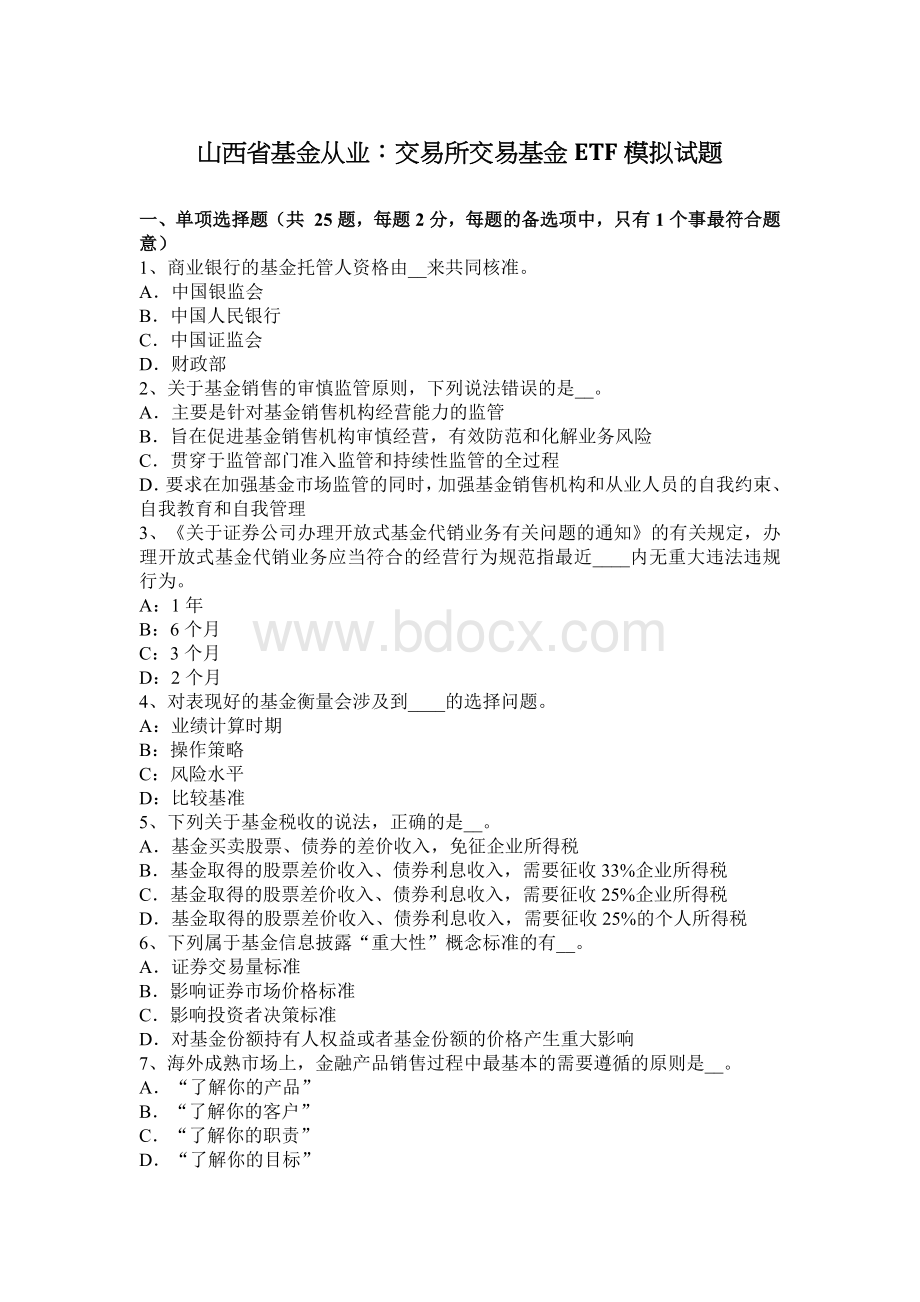 山西省基金从业交易所交易基金ETF模拟试题_精品文档Word下载.docx