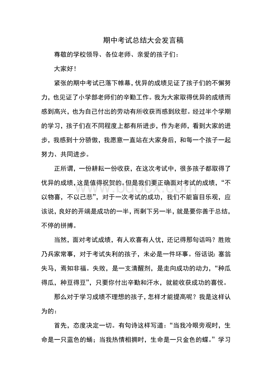 小学部期中考试总结大会教师发言稿.doc_第1页