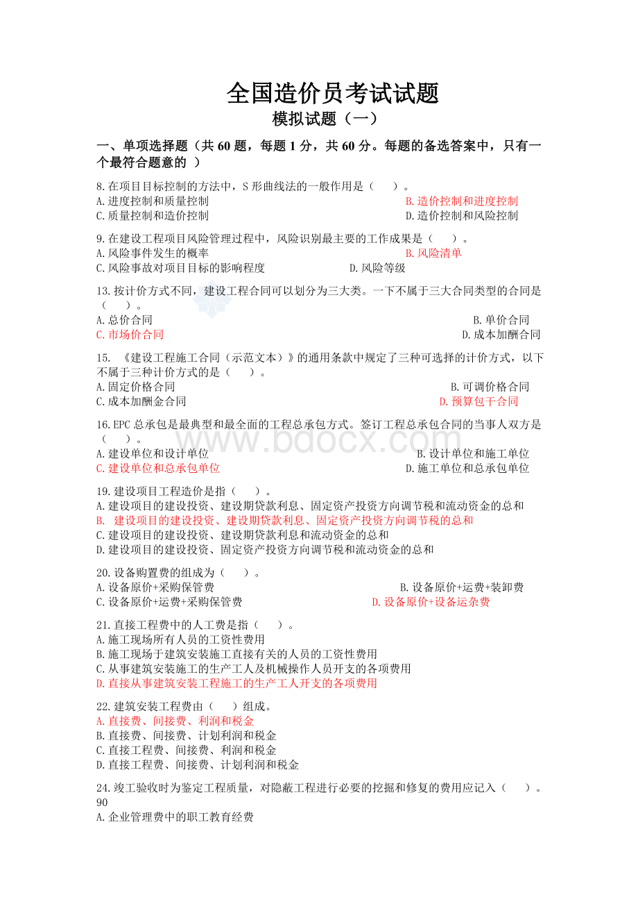 全国造价员考试最新模拟试卷Word格式.doc