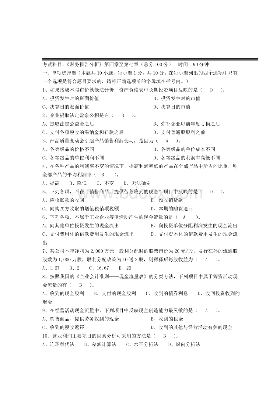 《财务报告分析》三个阶段测试卷参考答案3_精品文档Word格式.doc_第1页