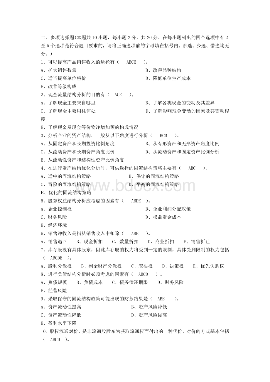 《财务报告分析》三个阶段测试卷参考答案3_精品文档Word格式.doc_第2页