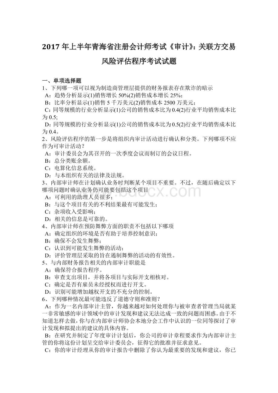 上半青海省注册会计师考试《审计》：关联方交易风险评估程序考试试题Word下载.doc