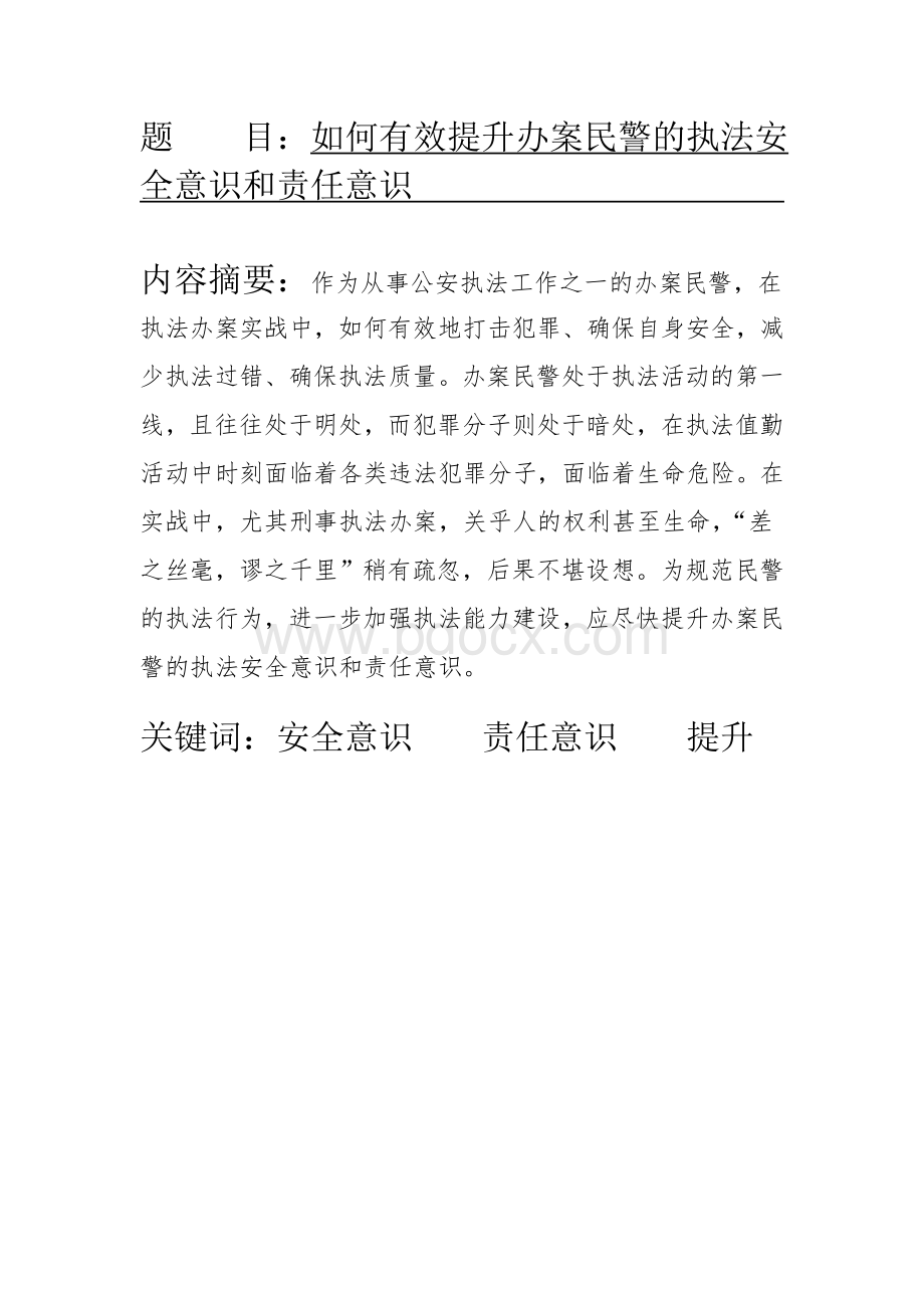 如何有效提升办案民警的执法安全意识和责任意识Word格式.doc_第1页