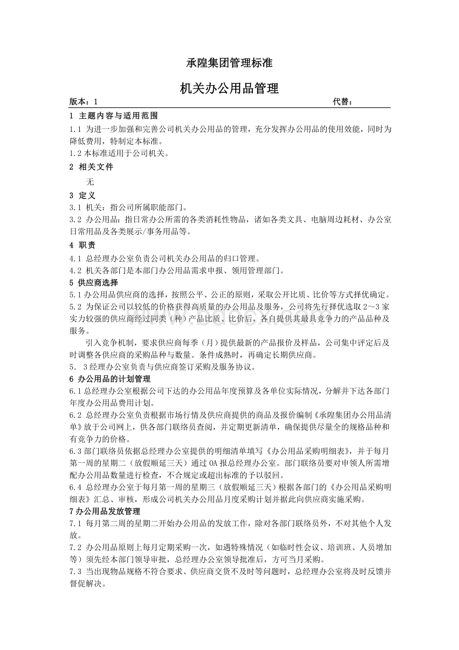 办公用品管理办法Word下载.doc