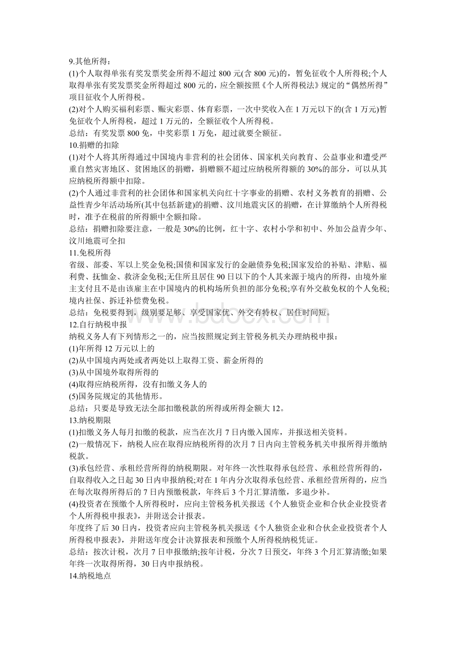 初级会计职称考试经济法基础提炼考点汇总3Word文档下载推荐.doc_第1页