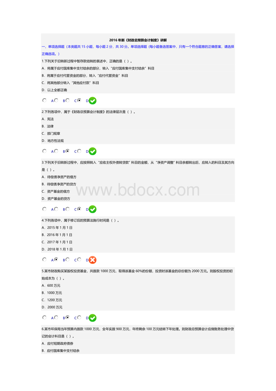 新财政总预算会计制度讲解会计继续教育考试答案2_精品文档.doc_第1页