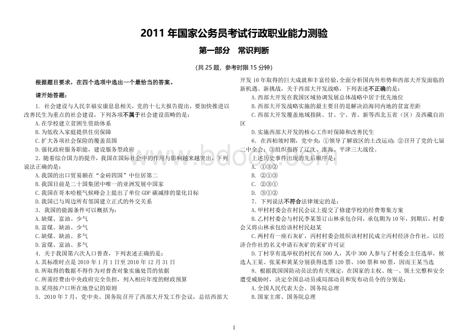 国考行测真题及答案解析打印Word文档下载推荐.doc_第1页