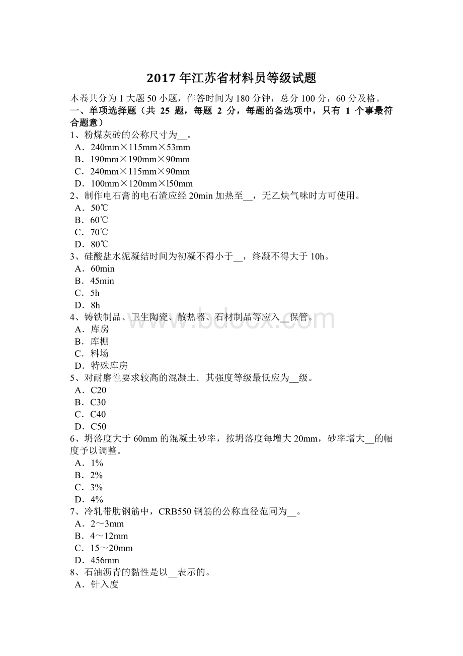 江苏省材料员等级试题_精品文档Word文档格式.docx